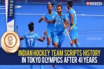 Indian hockey team bronze medal, Indian hockey team latest, after four decades the indian hockey team wins an olympic medal, Indian hockey team